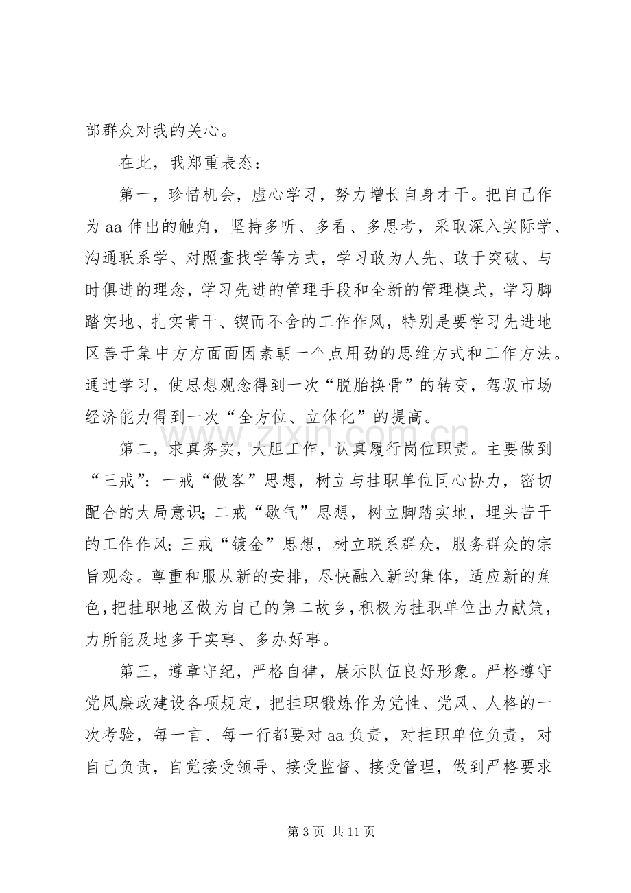 第一篇：挂职锻炼干部代表表态发言稿尊敬的各位领导、同志们：.docx_第3页