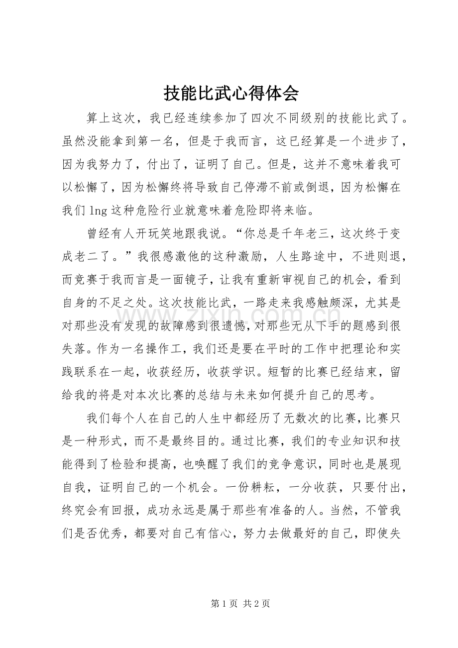 技能比武心得体会.docx_第1页