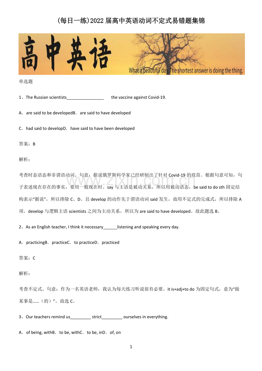 2022届高中英语动词不定式易错题集锦.pdf_第1页