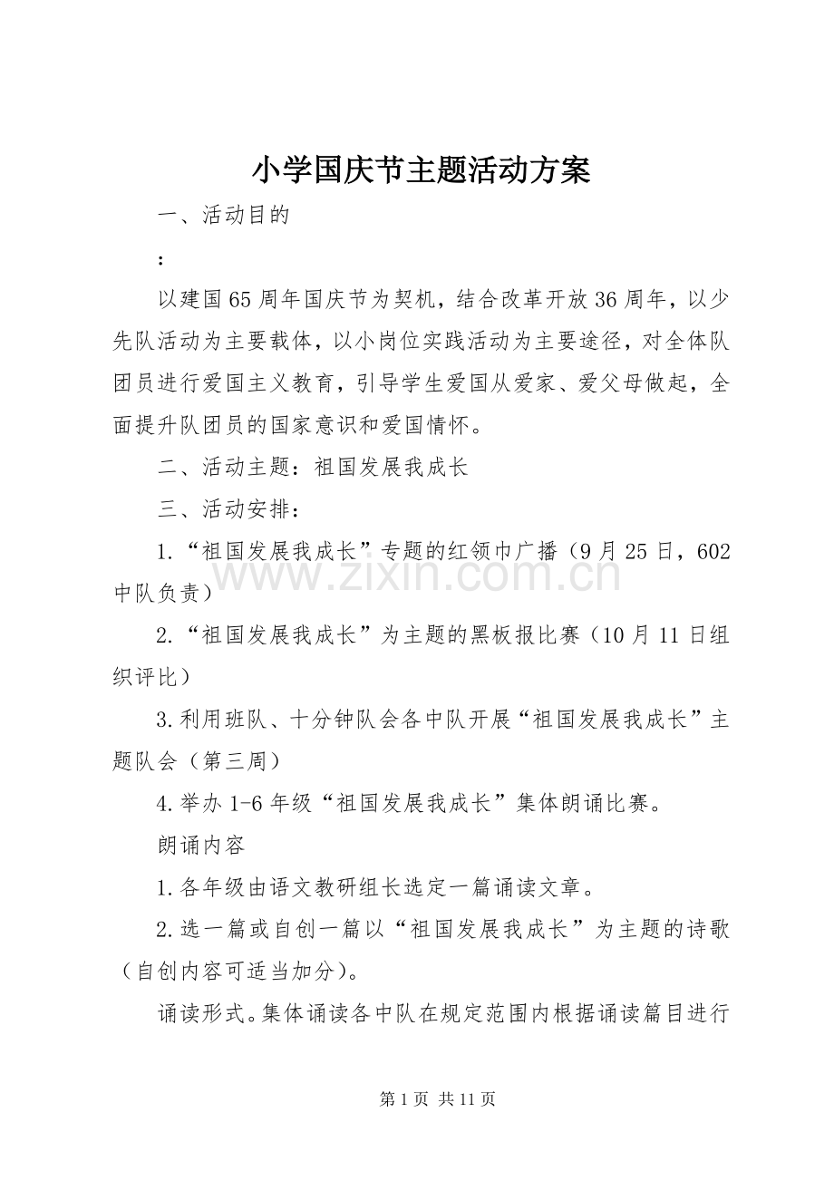 小学国庆节主题活动实施方案 .docx_第1页