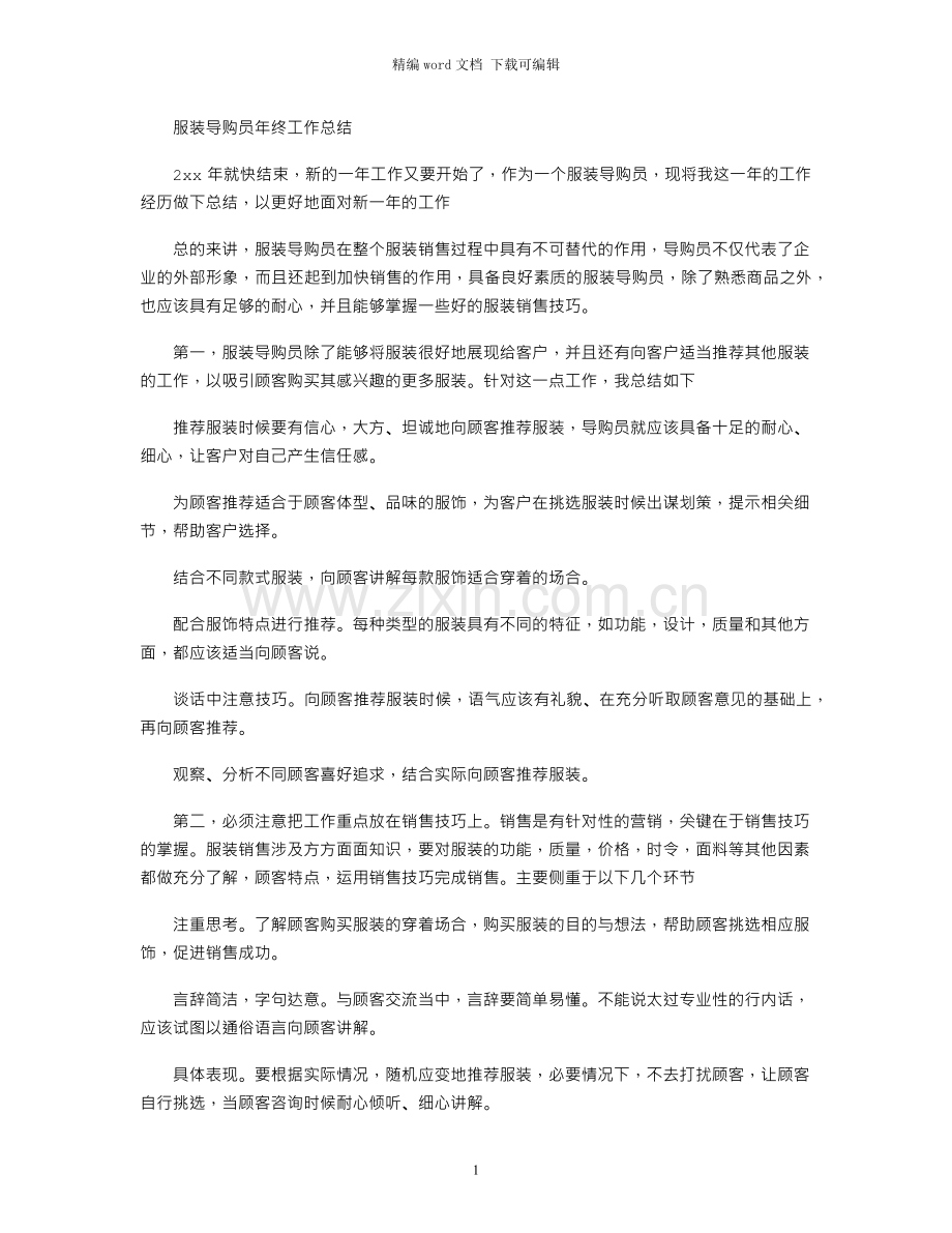 服装导购员年终工作总结.docx_第1页