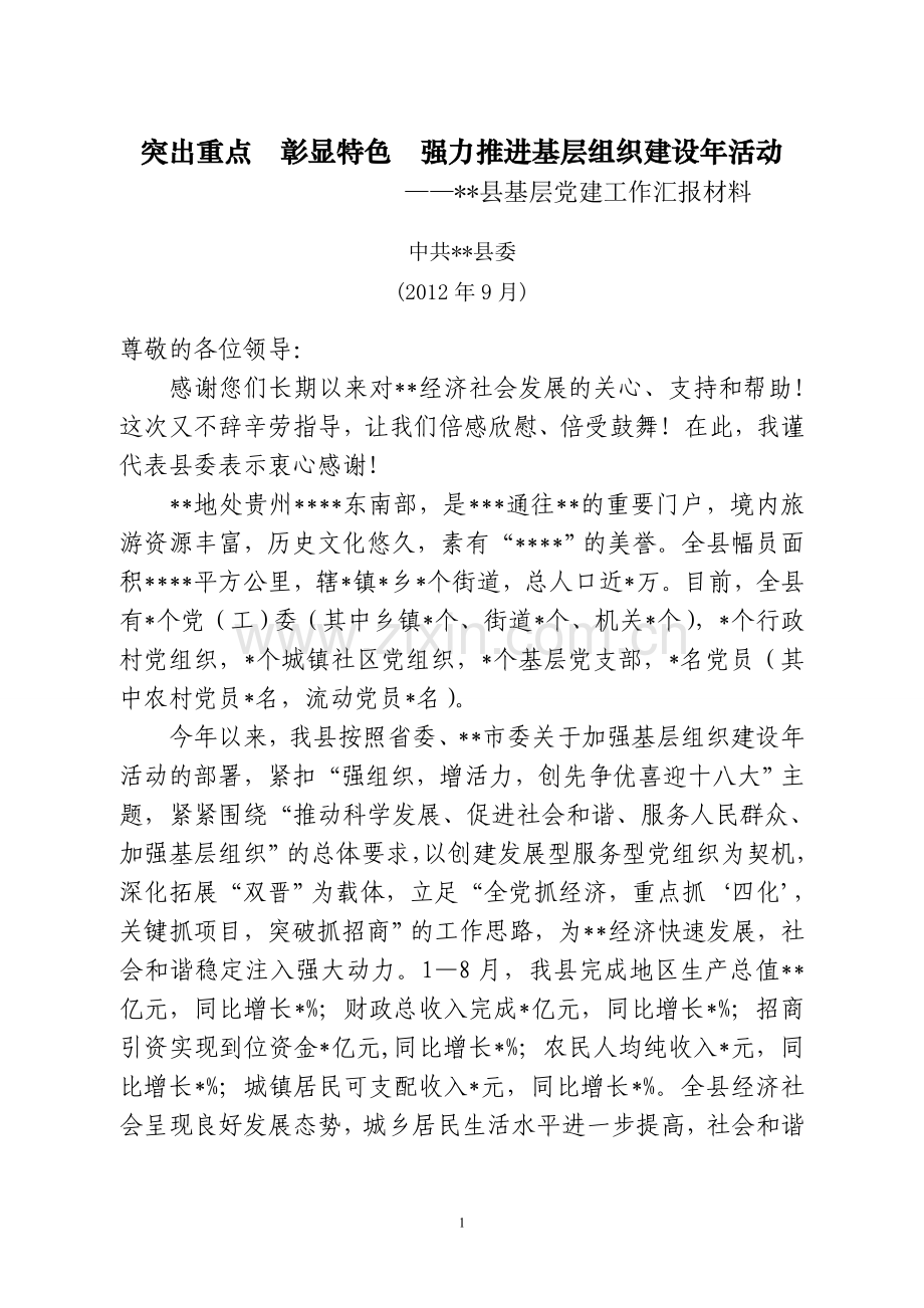 县基层组织建设年活动第三季度汇报材料9月份(定稿).doc_第1页