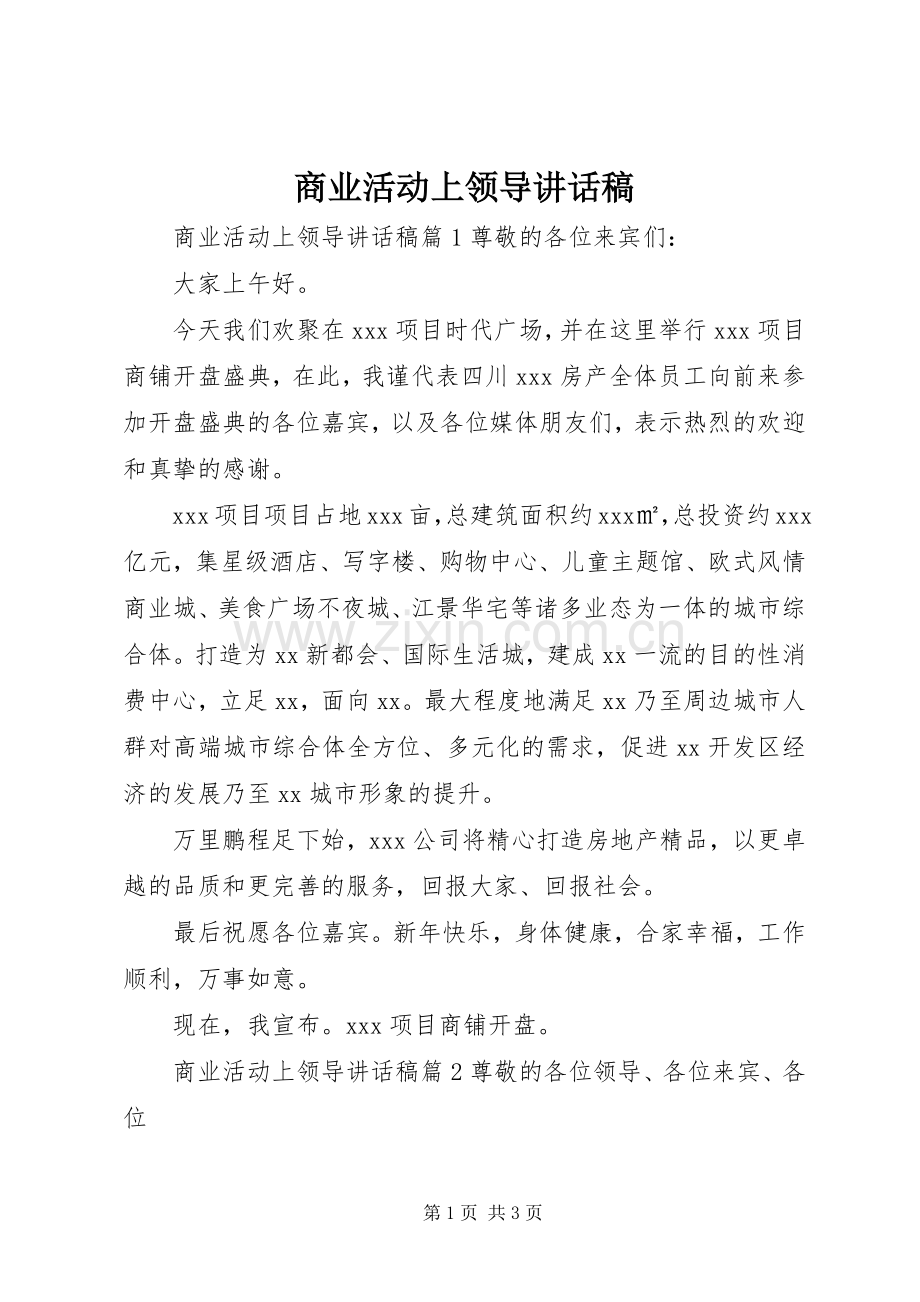 商业活动上领导讲话稿.docx_第1页