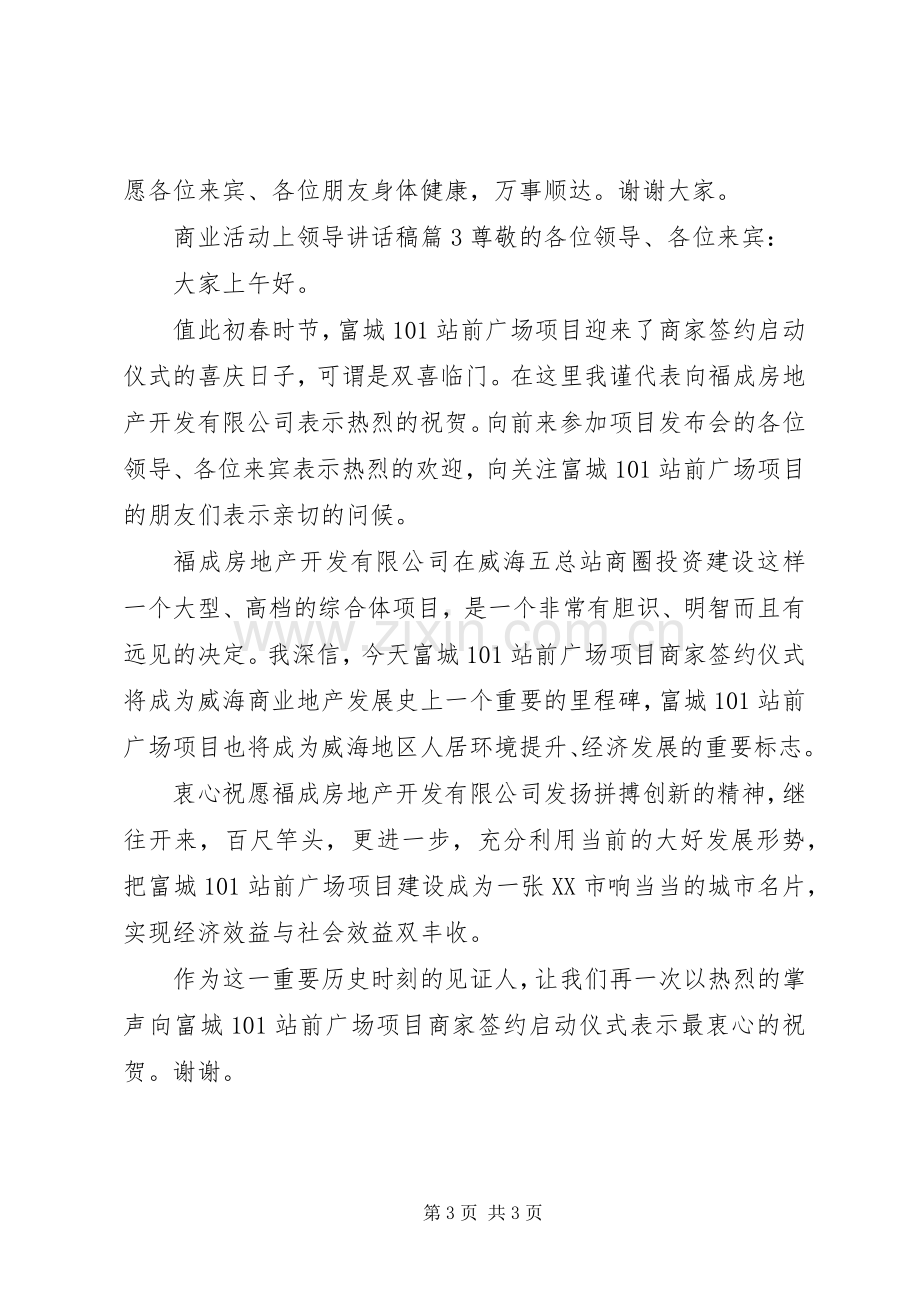 商业活动上领导讲话稿.docx_第3页