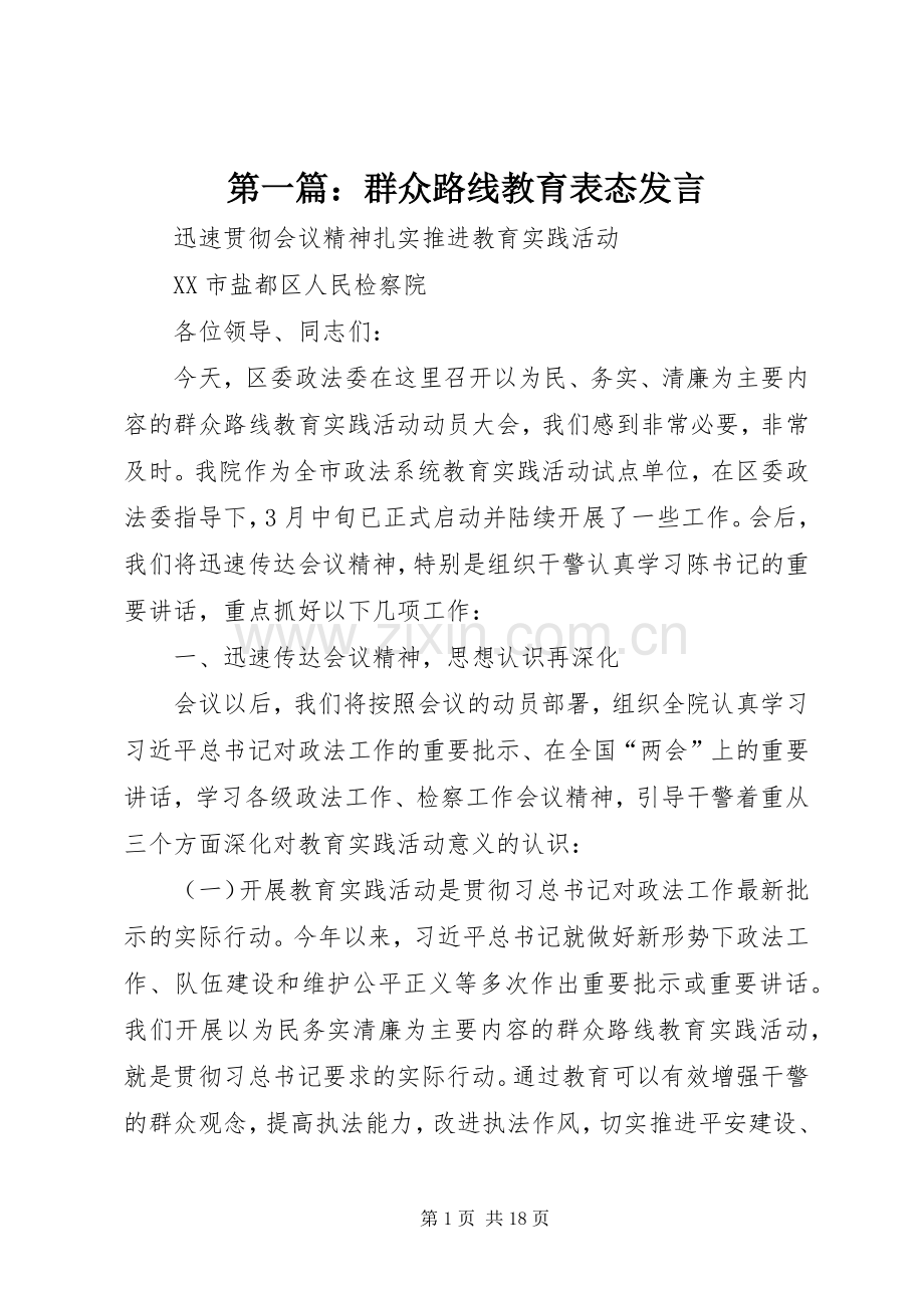 第一篇：群众路线教育表态发言_2.docx_第1页