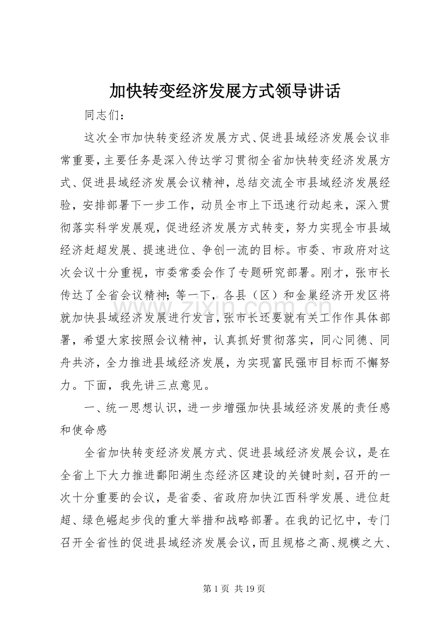 加快转变经济发展方式领导讲话.docx_第1页