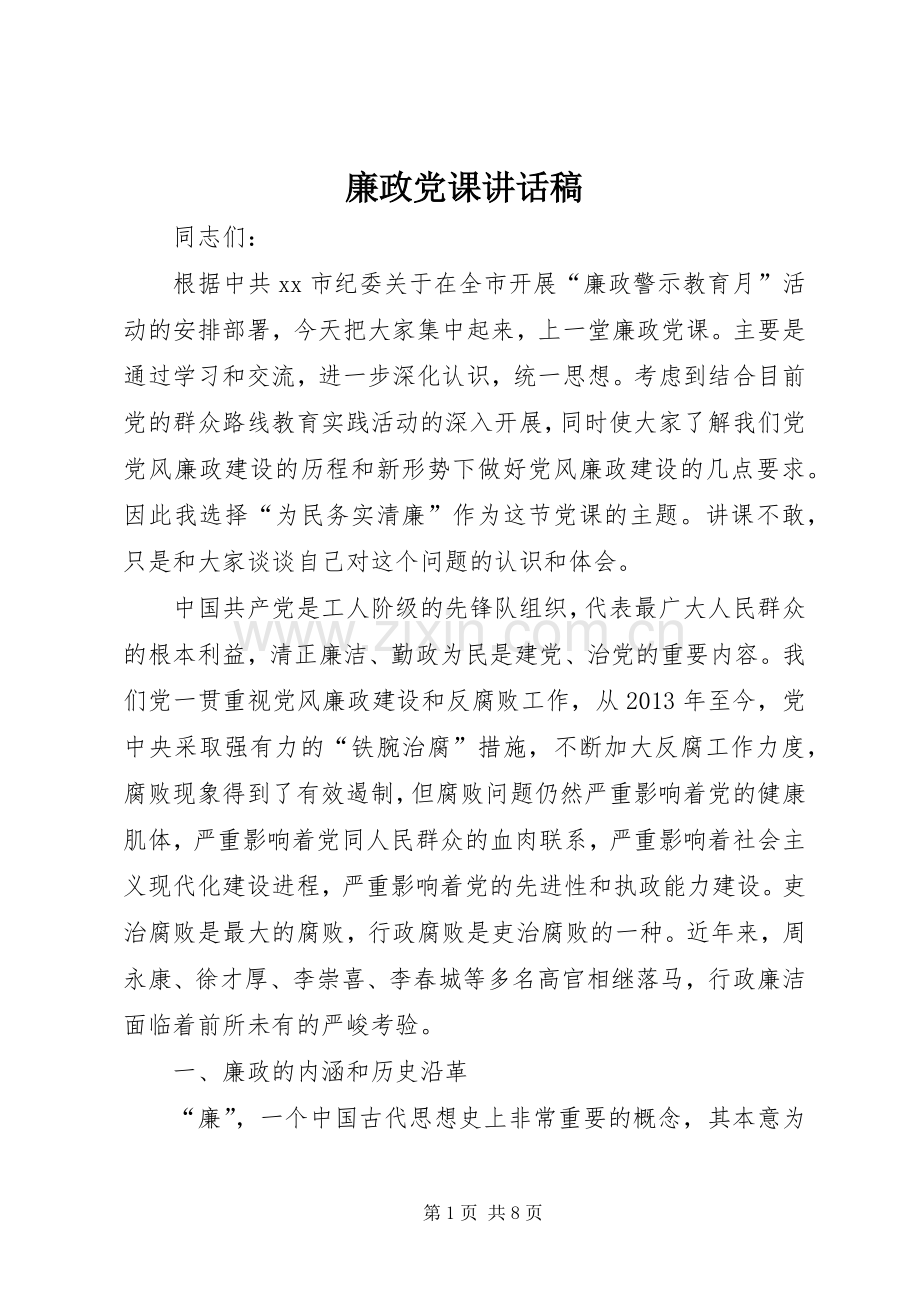 廉政党课讲话稿.docx_第1页