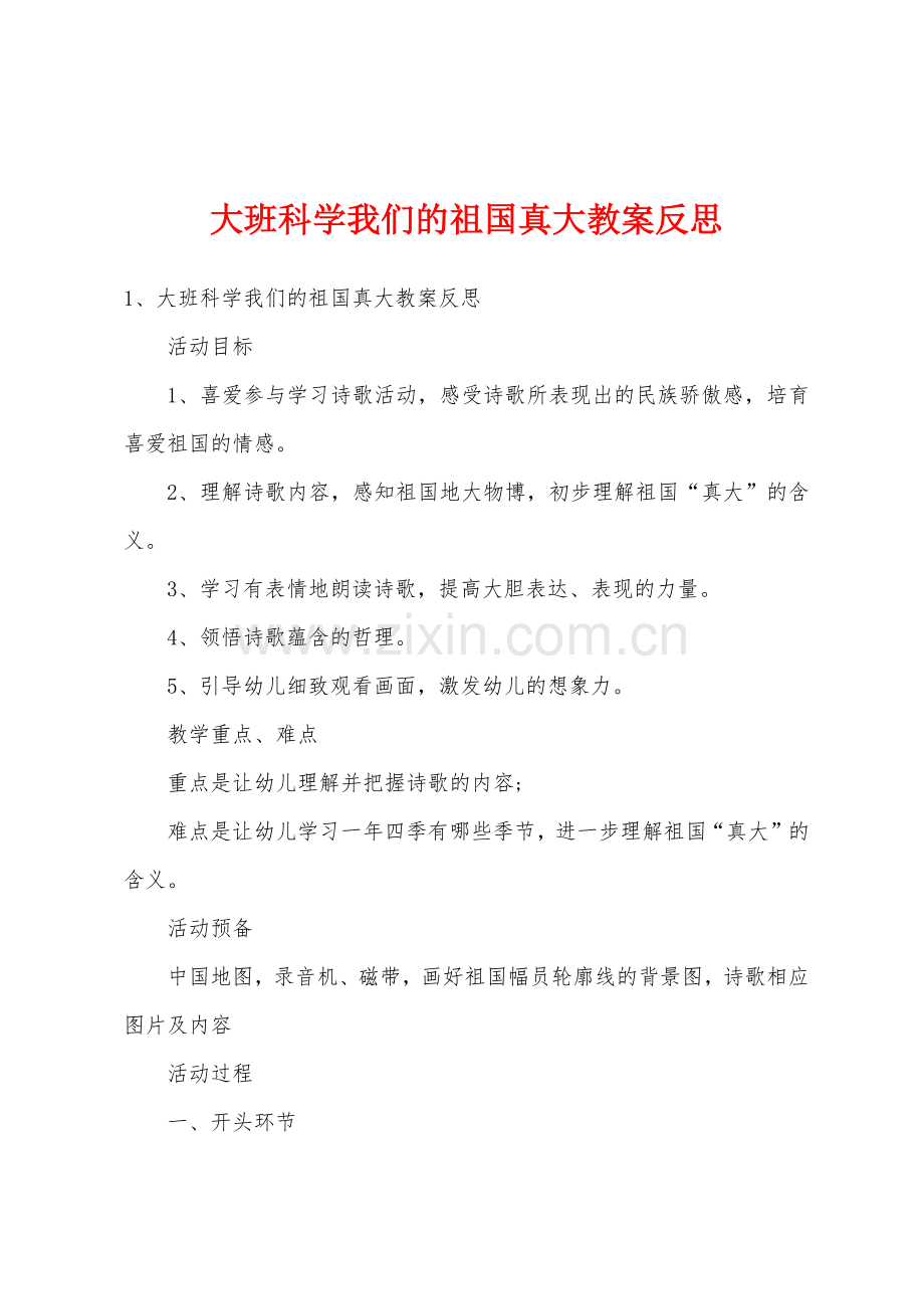 大班科学我们的祖国真大教案反思.doc_第1页