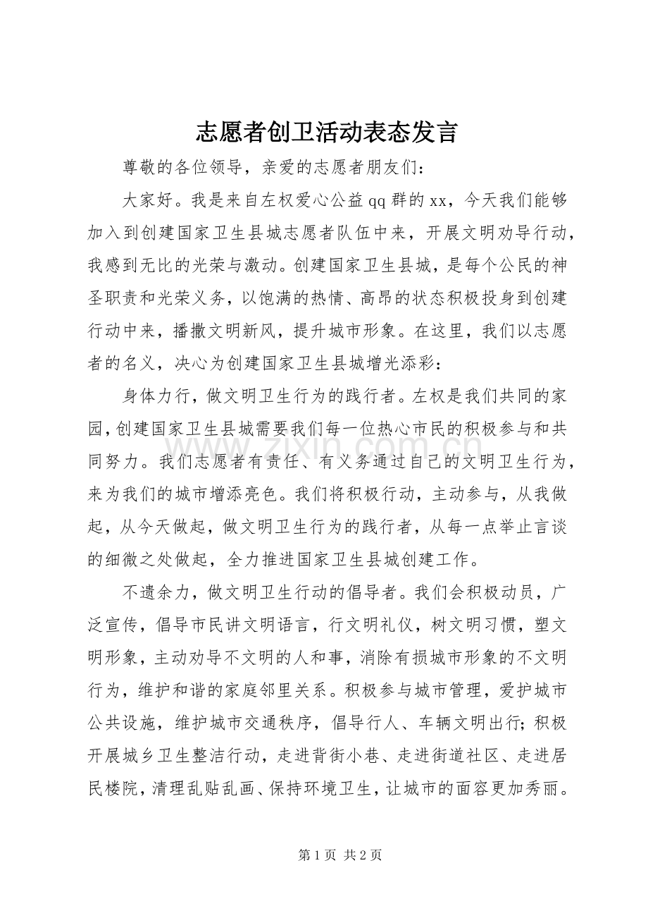 志愿者创卫活动表态发言.docx_第1页