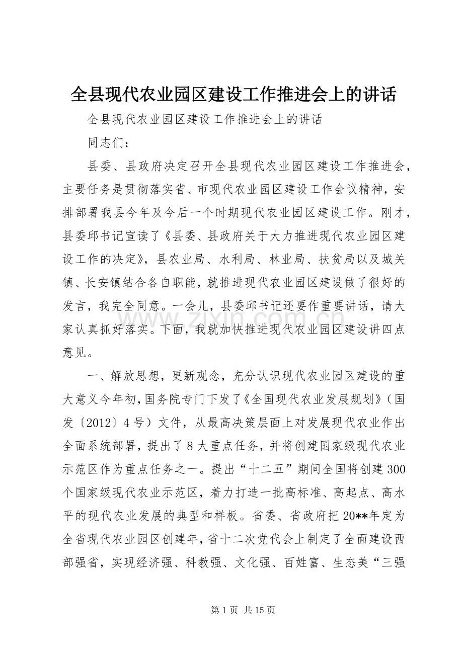 全县现代农业园区建设工作推进会上的讲话.docx_第1页