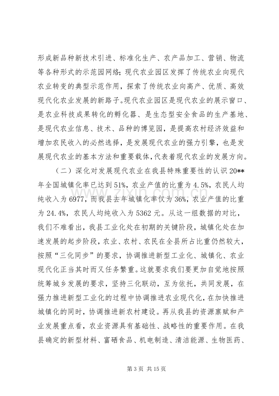 全县现代农业园区建设工作推进会上的讲话.docx_第3页