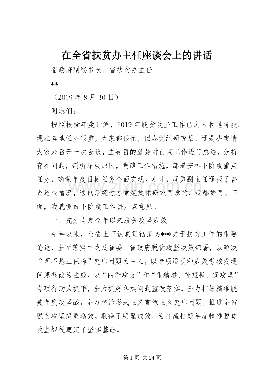 在全省扶贫办主任座谈会上的讲话.docx_第1页