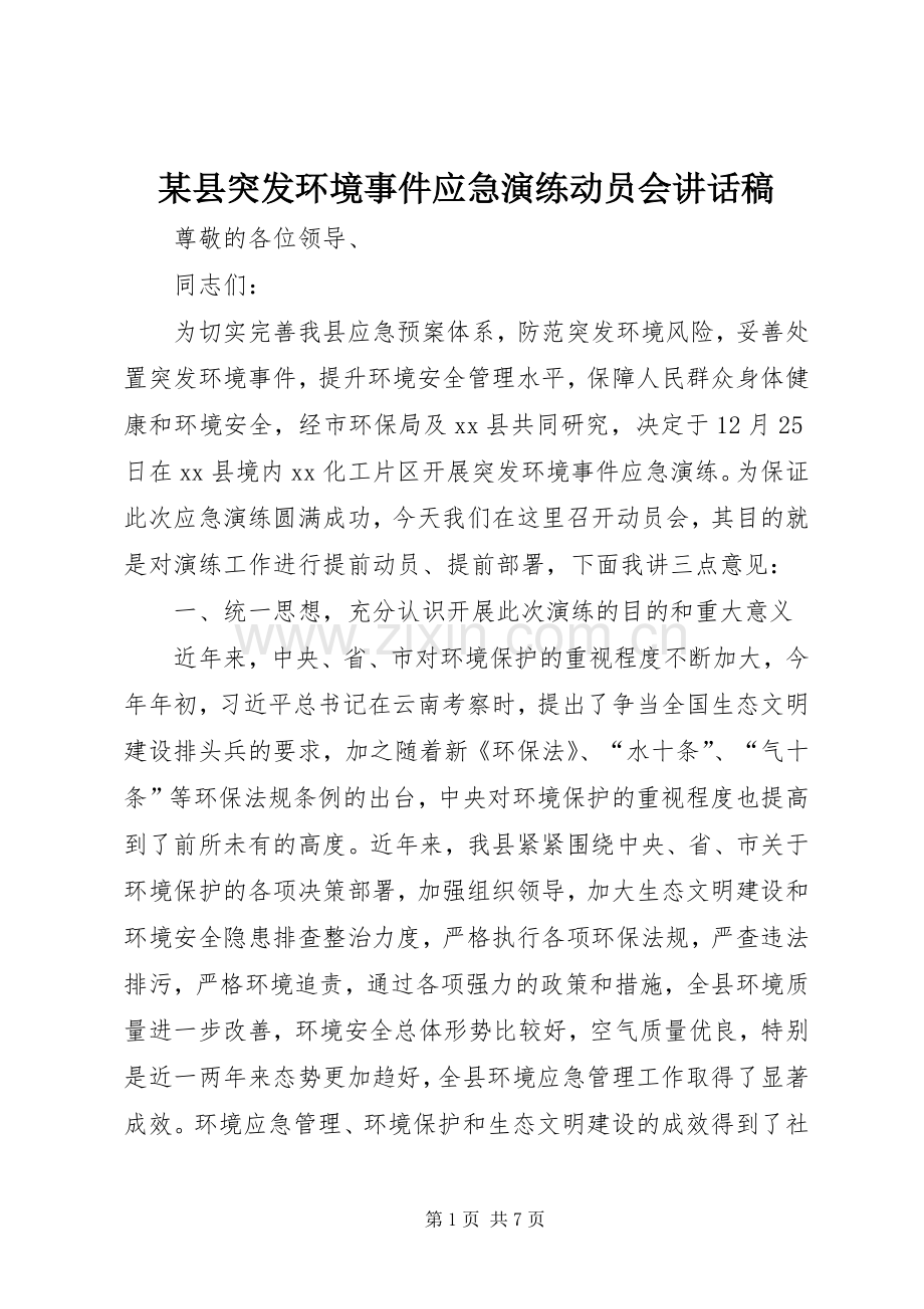 某县突发环境事件应急演练动员会讲话稿.docx_第1页