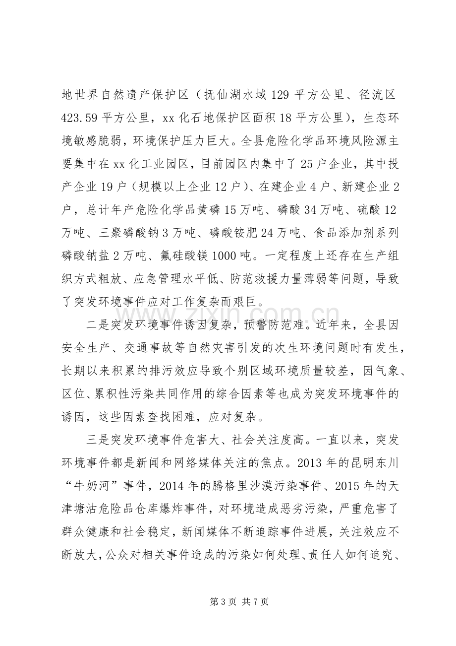 某县突发环境事件应急演练动员会讲话稿.docx_第3页