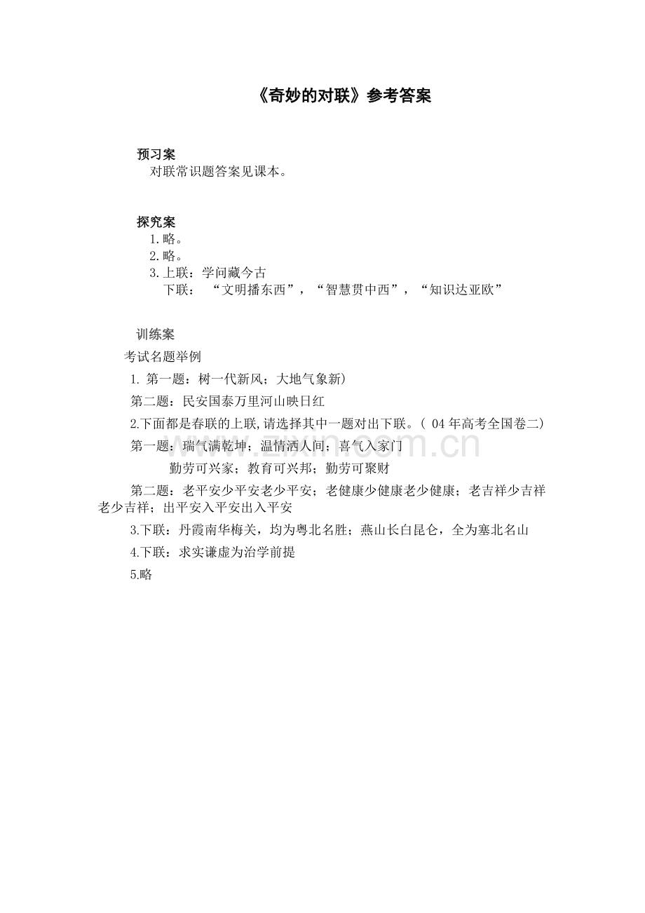 奇妙的对联答案.doc_第1页