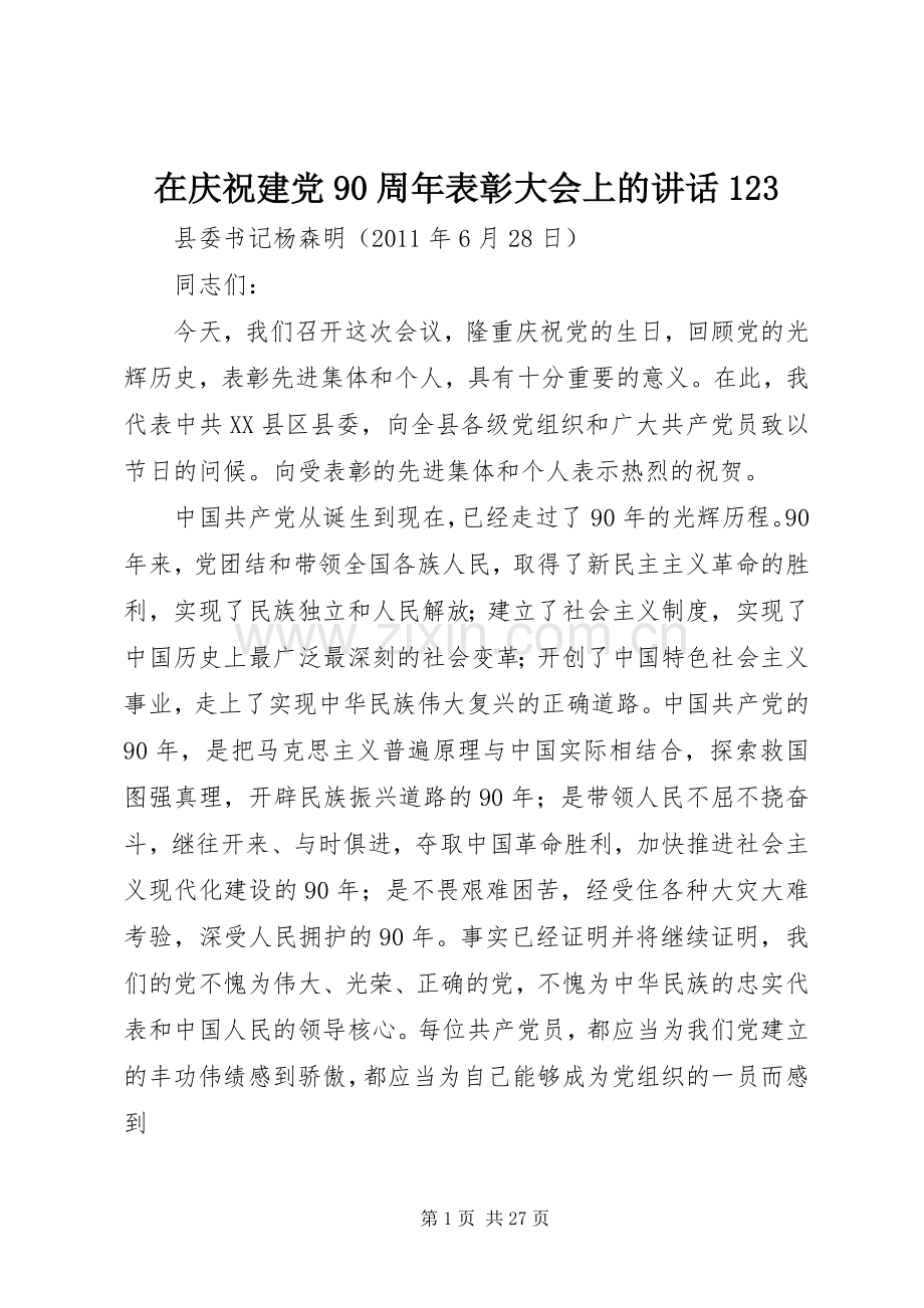 在庆祝建党90周年表彰大会上的讲话123.docx_第1页