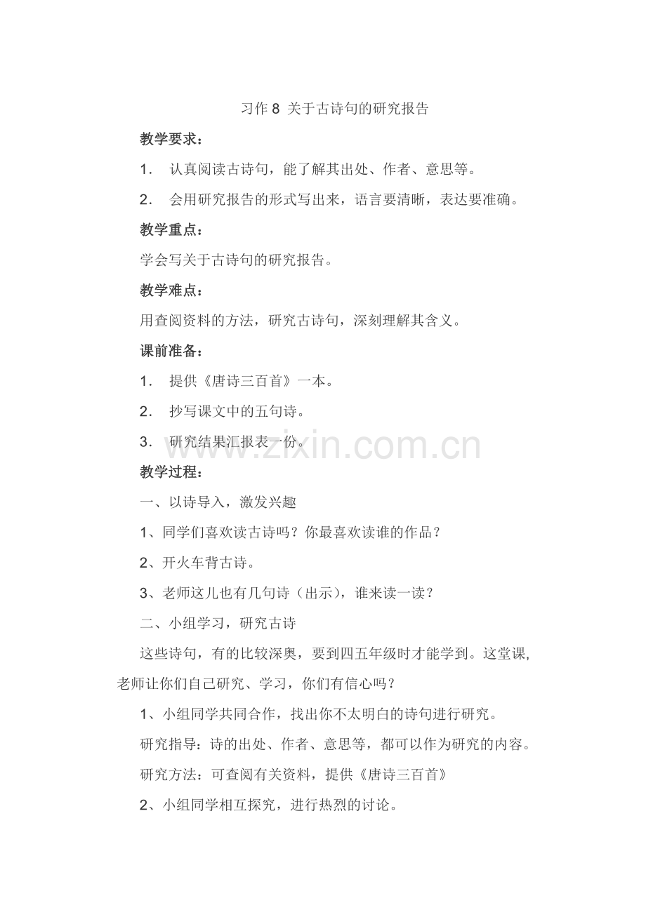 习作8关于古诗句的研究报告.doc_第1页