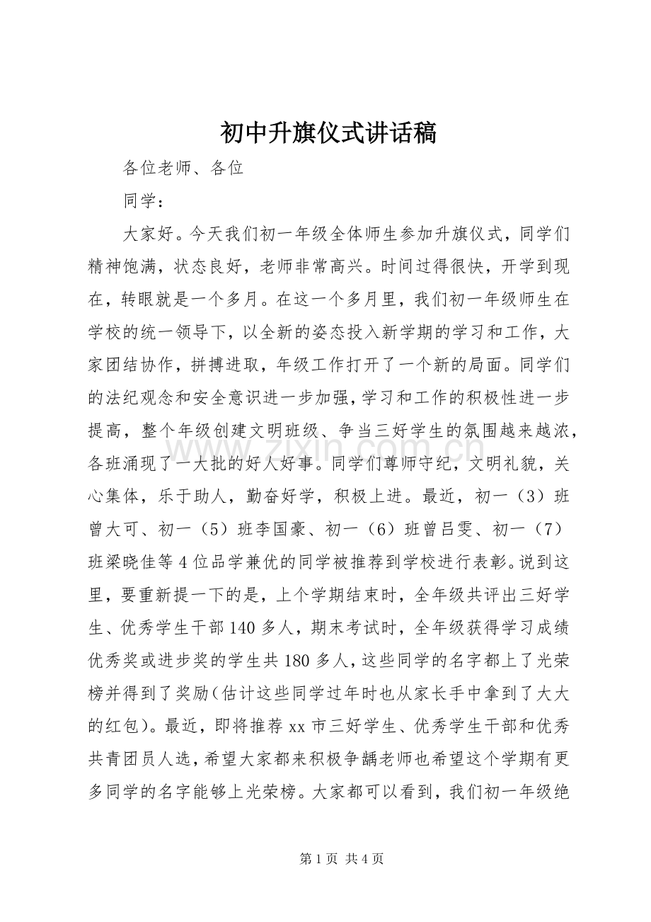 初中升旗仪式讲话稿.docx_第1页