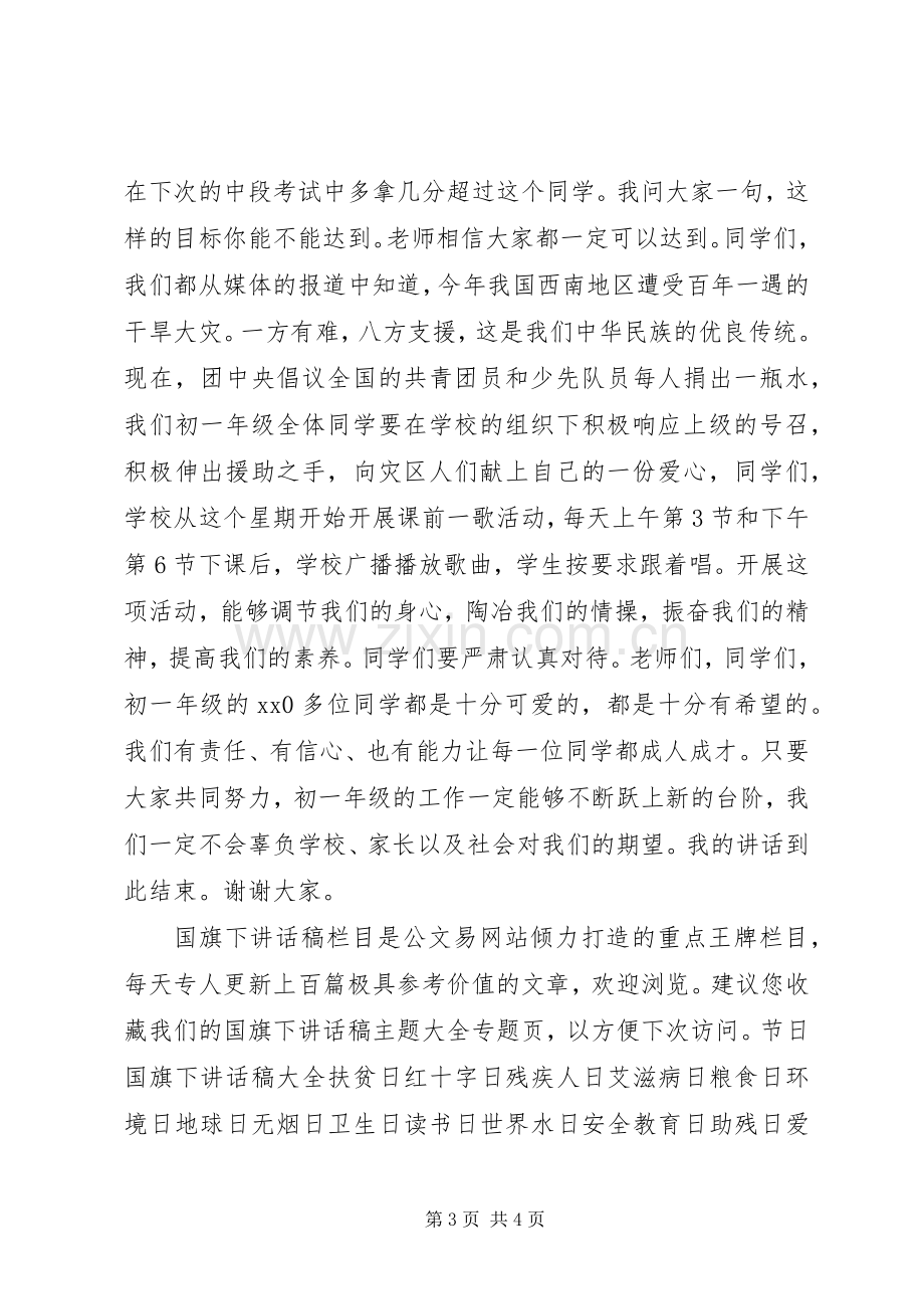 初中升旗仪式讲话稿.docx_第3页