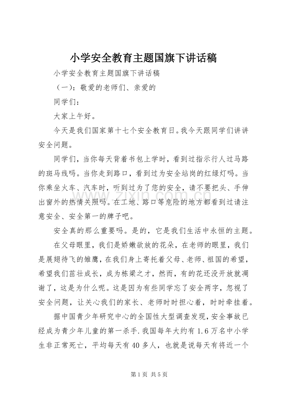 小学安全教育主题国旗下讲话稿.docx_第1页