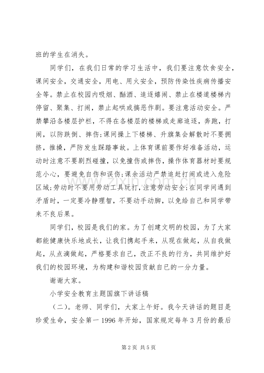 小学安全教育主题国旗下讲话稿.docx_第2页