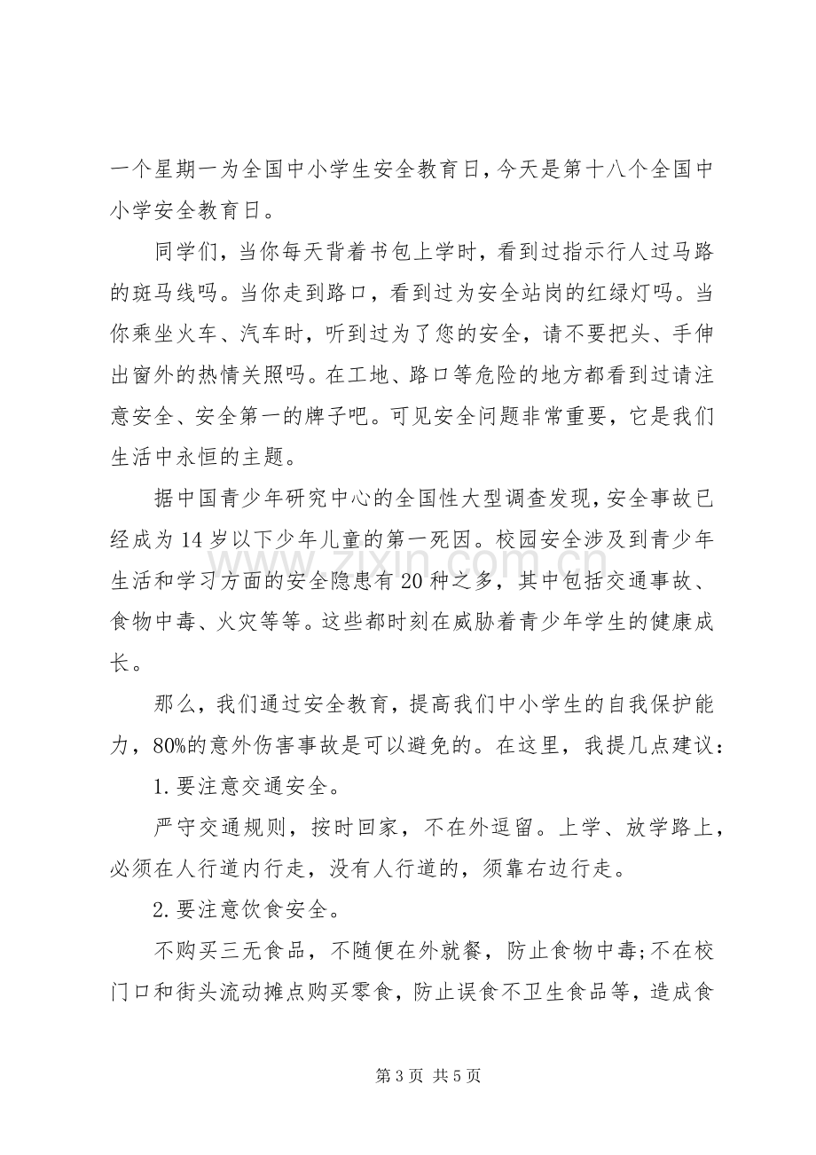 小学安全教育主题国旗下讲话稿.docx_第3页