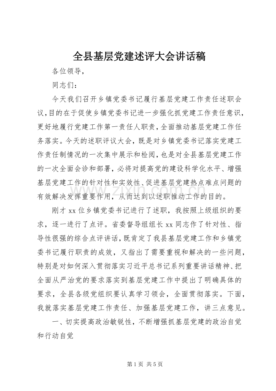 全县基层党建述评大会讲话稿.docx_第1页