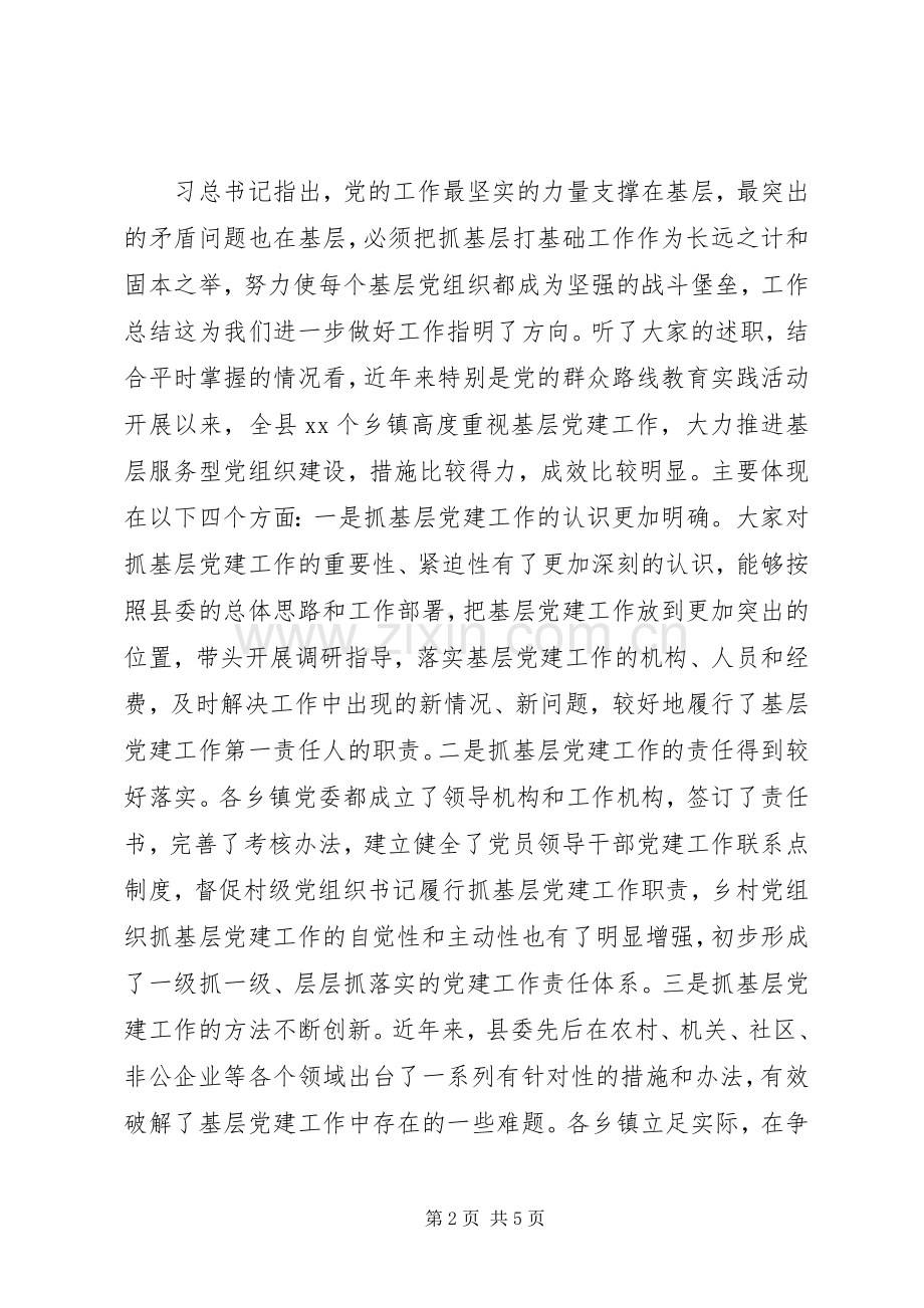 全县基层党建述评大会讲话稿.docx_第2页