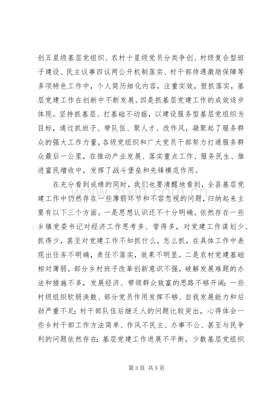 全县基层党建述评大会讲话稿.docx_第3页