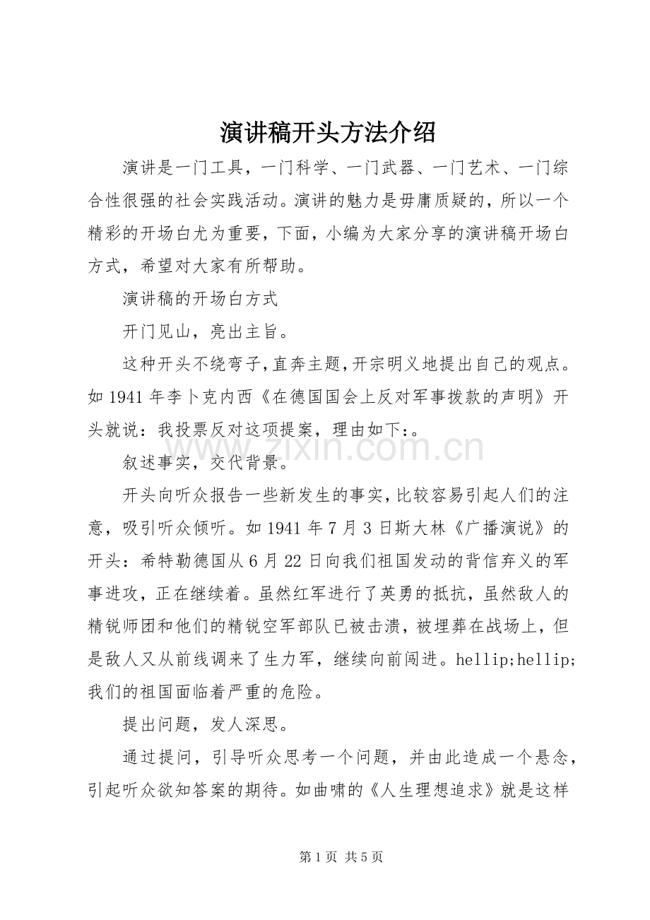 演讲稿开头方法介绍.docx_第1页