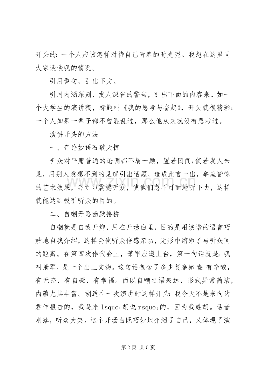 演讲稿开头方法介绍.docx_第2页