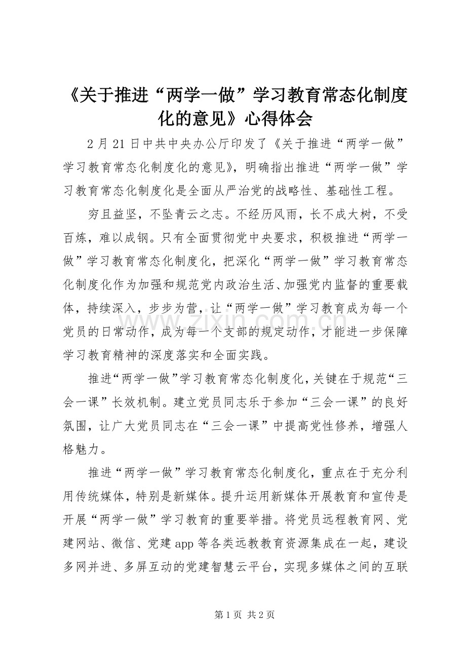 《关于推进“两学一做”学习教育常态化制度化的意见》心得体会.docx_第1页