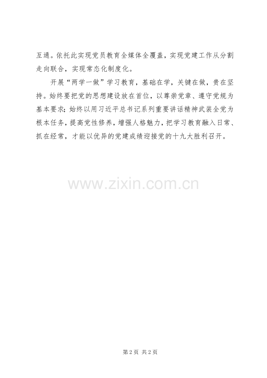 《关于推进“两学一做”学习教育常态化制度化的意见》心得体会.docx_第2页