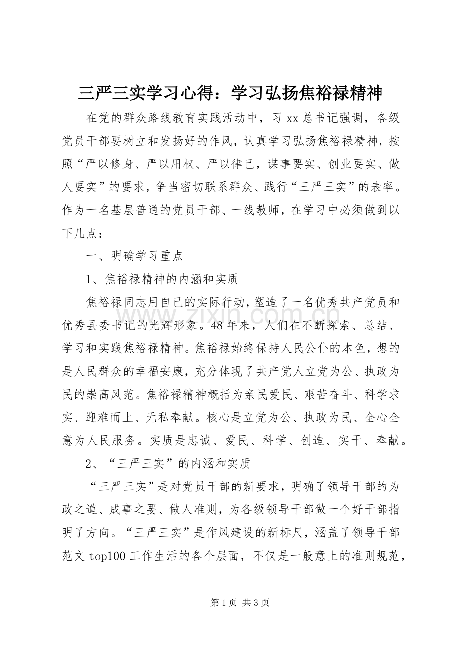 三严三实学习心得：学习弘扬焦裕禄精神.docx_第1页