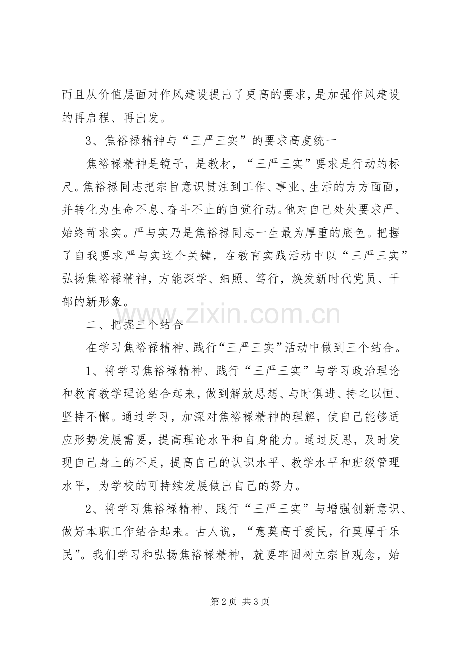 三严三实学习心得：学习弘扬焦裕禄精神.docx_第2页