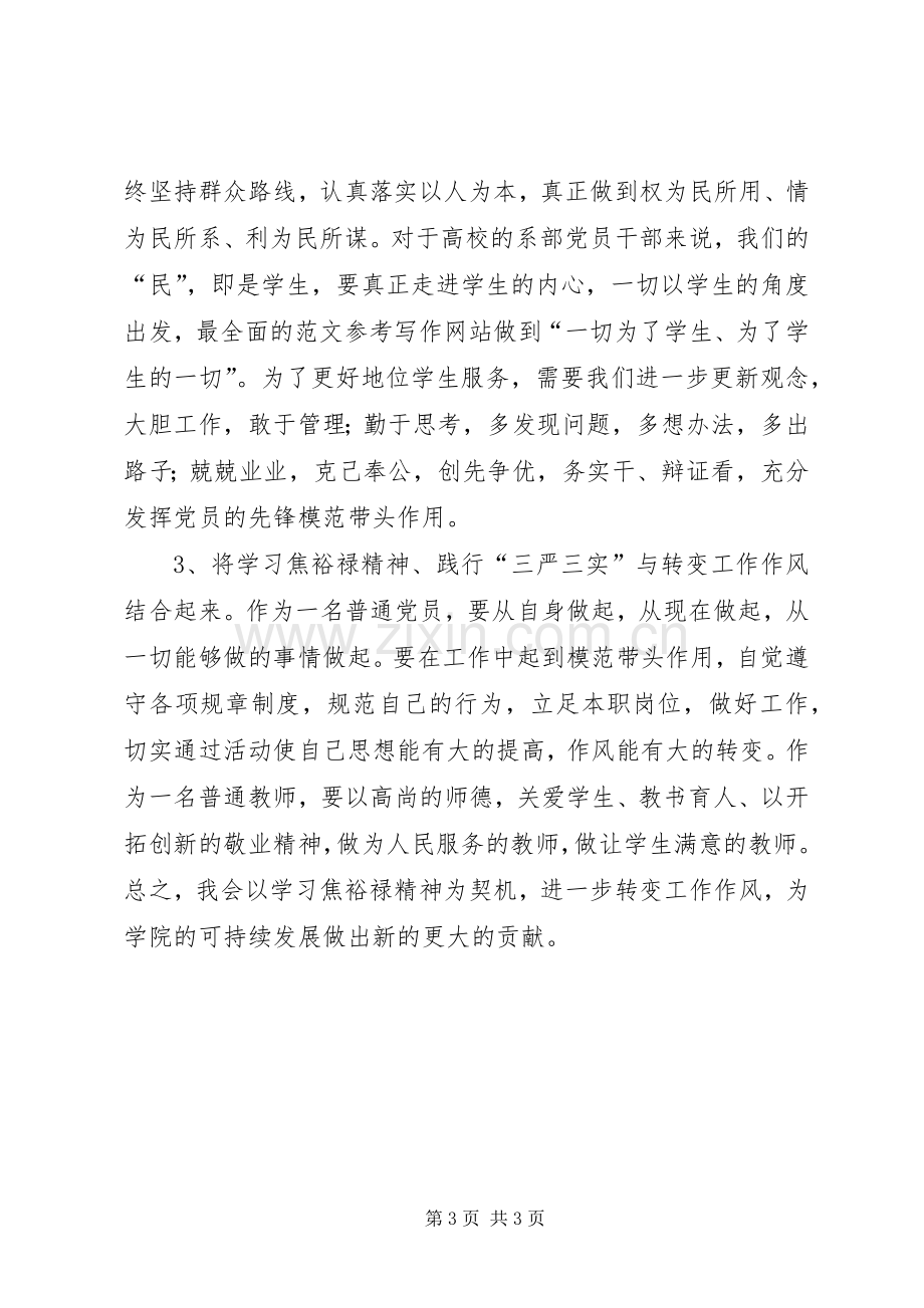 三严三实学习心得：学习弘扬焦裕禄精神.docx_第3页