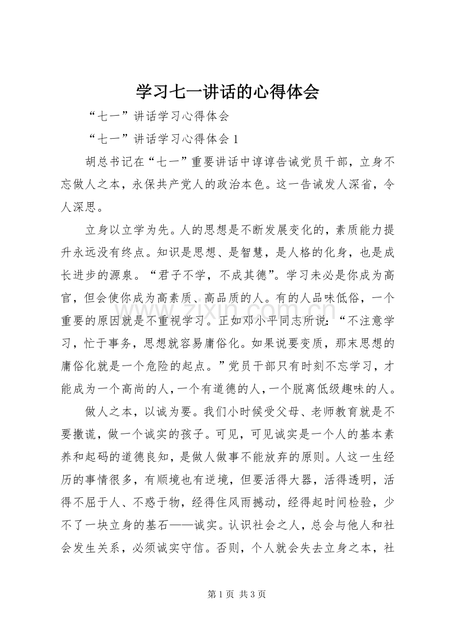 学习七一讲话的心得体会_3.docx_第1页