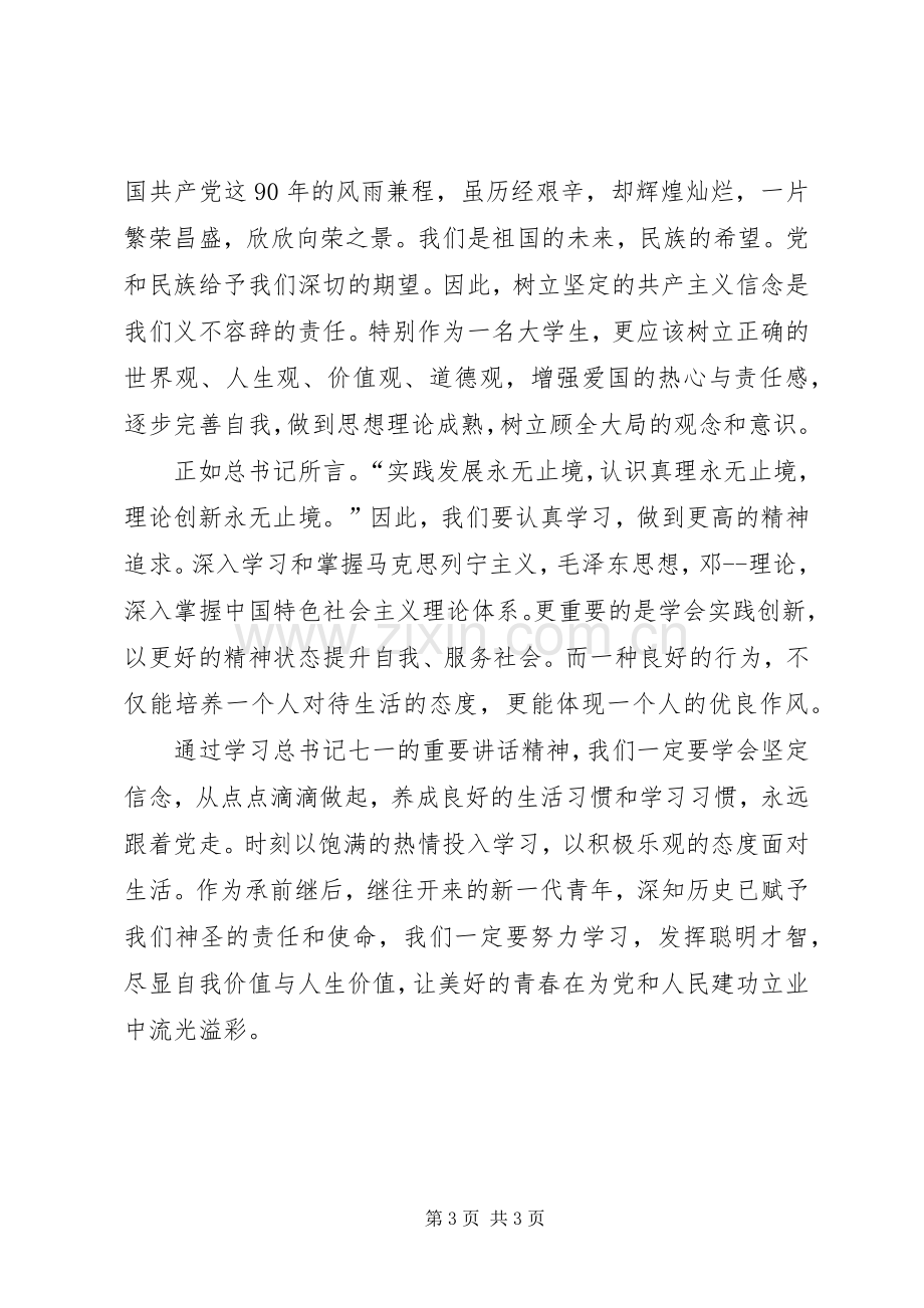 学习七一讲话的心得体会_3.docx_第3页