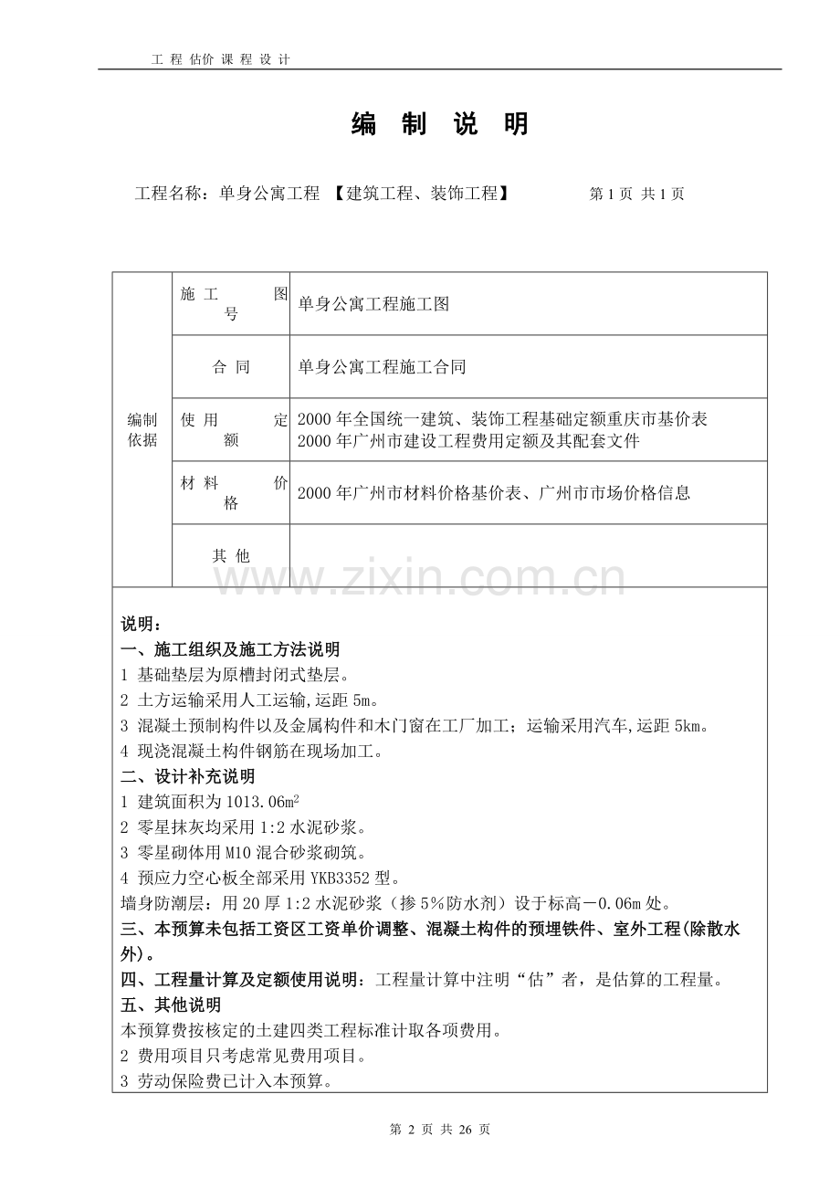 工程估价课程设计实例.doc_第2页