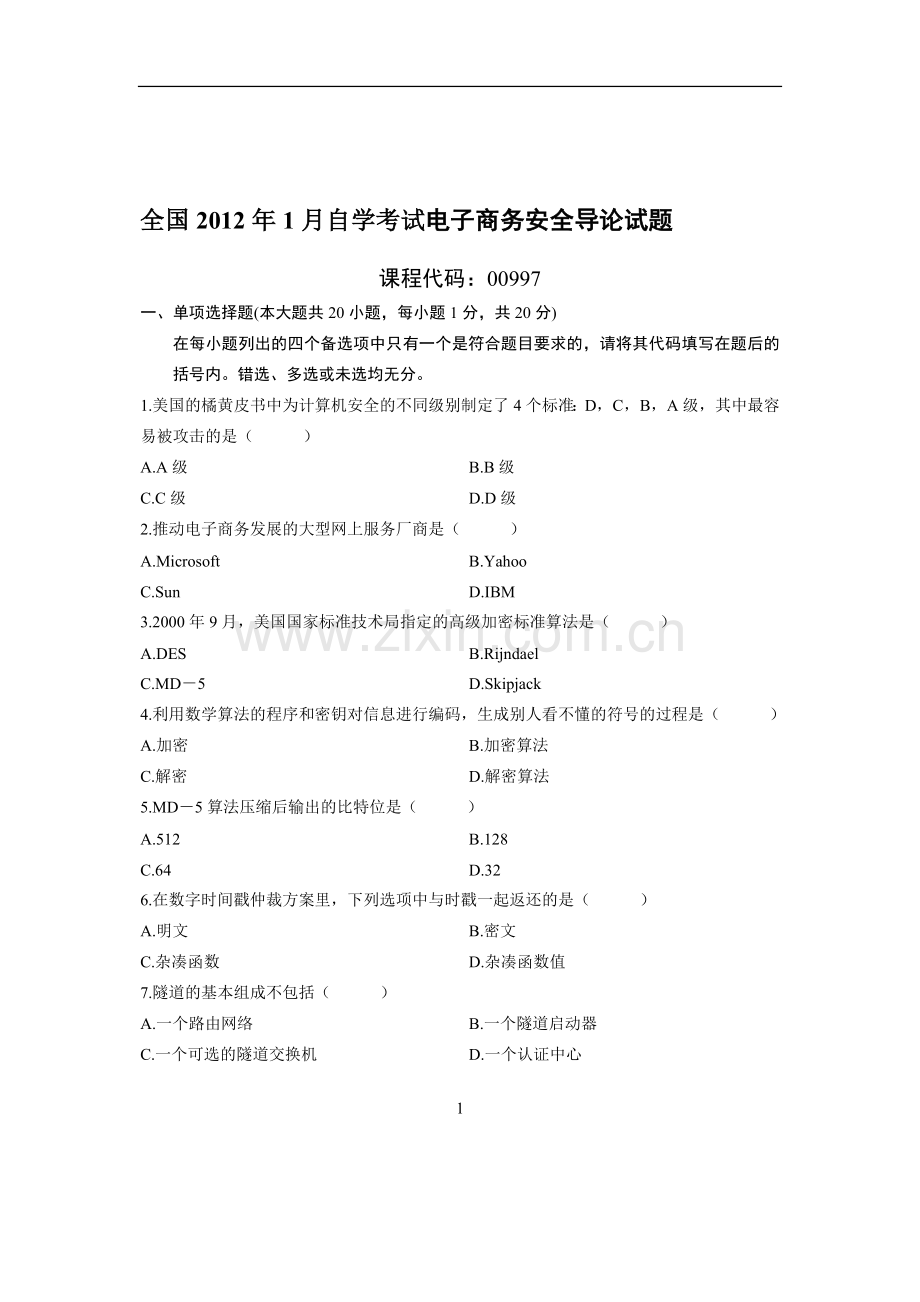 电子商务安全导论2012年1月试题.doc_第1页