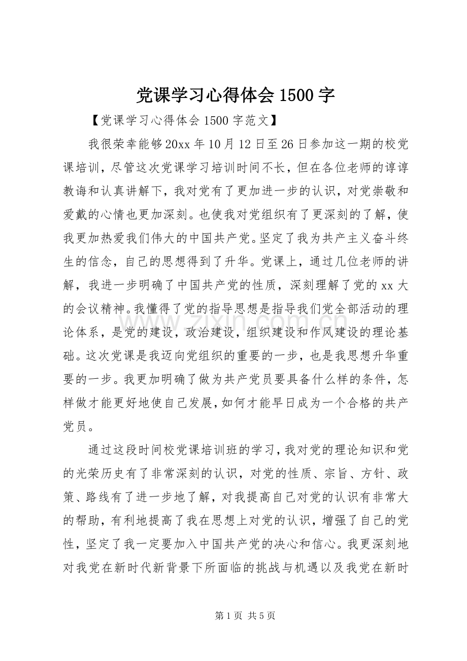 党课学习心得体会1500字.docx_第1页