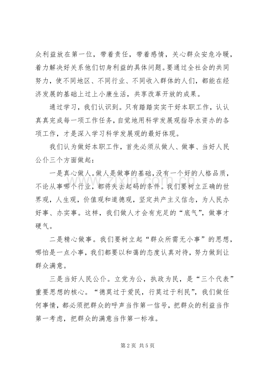 水资办践行科学发展观心得体会.docx_第2页