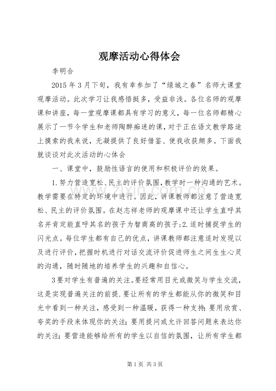 观摩活动心得体会.docx_第1页