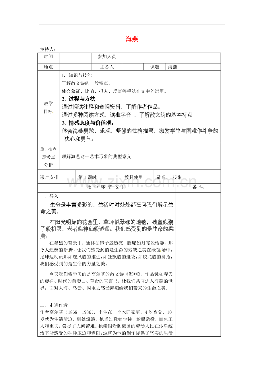 河南省洛阳市下峪镇初级中学八年级语文下册《海燕》第课时教案-新人教版.doc_第1页