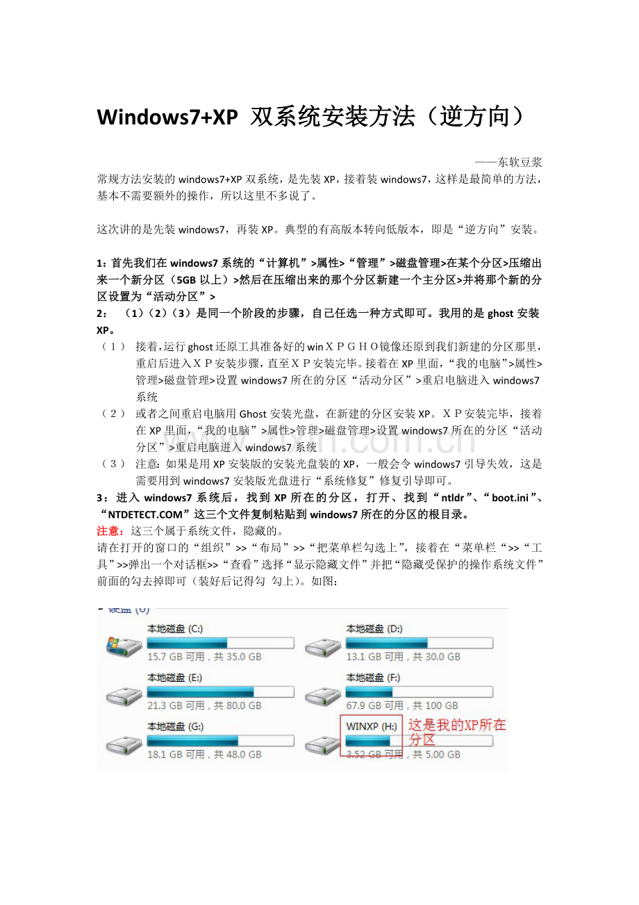 Windows7 XP双系统安装方法.doc_第1页