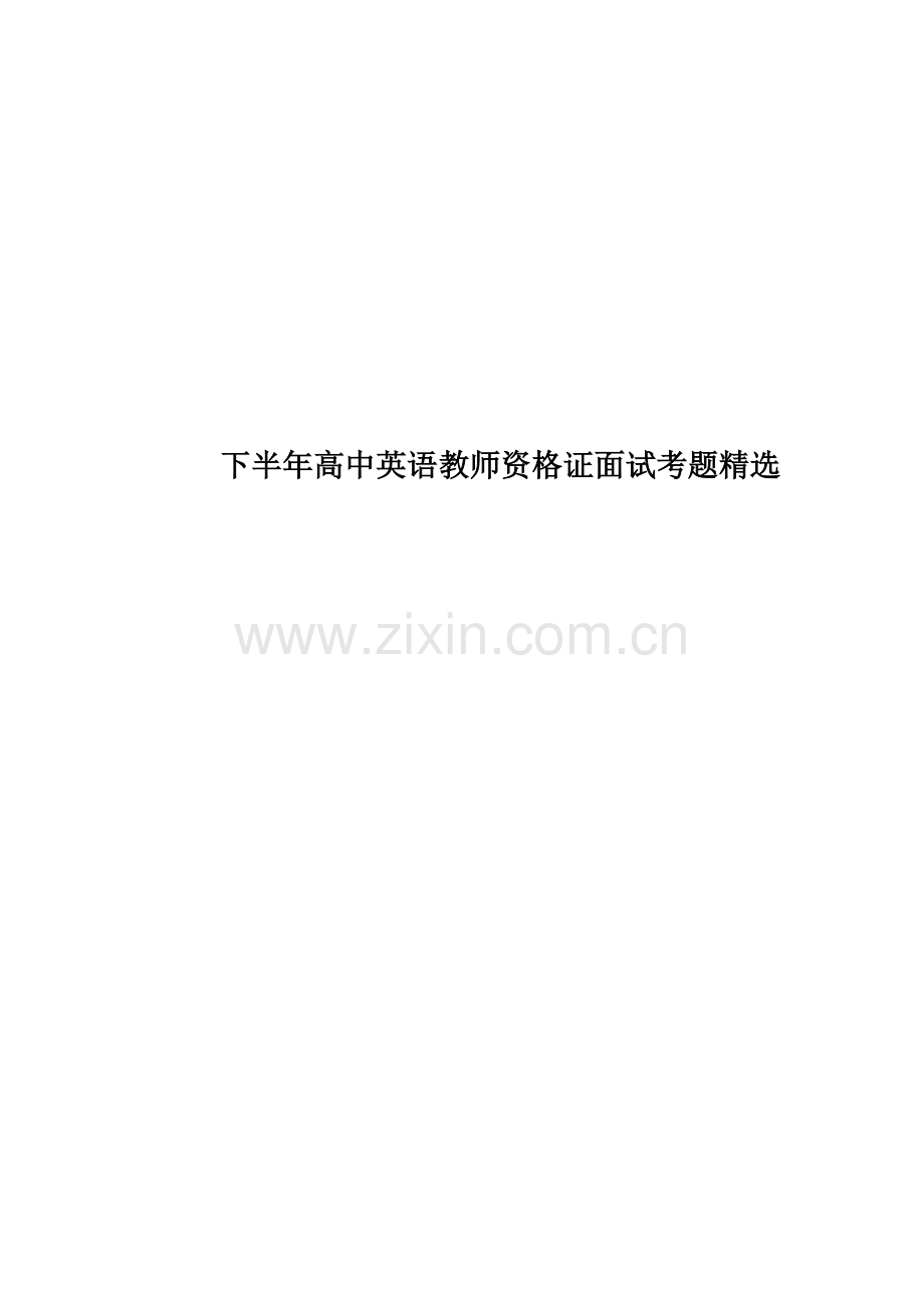 下半年高中英语教师资格证面试考题.docx_第1页