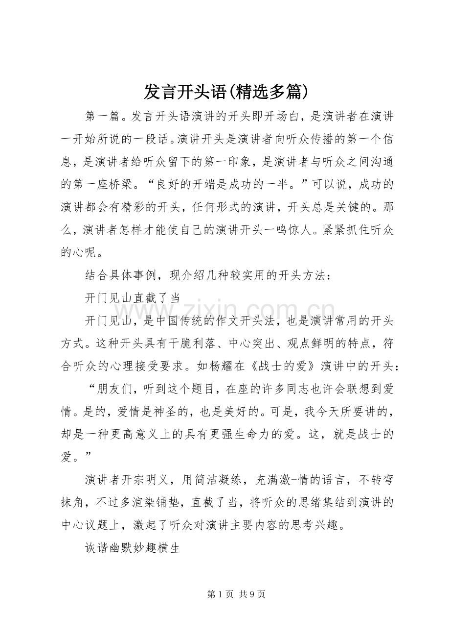 发言开头语(多篇).docx_第1页