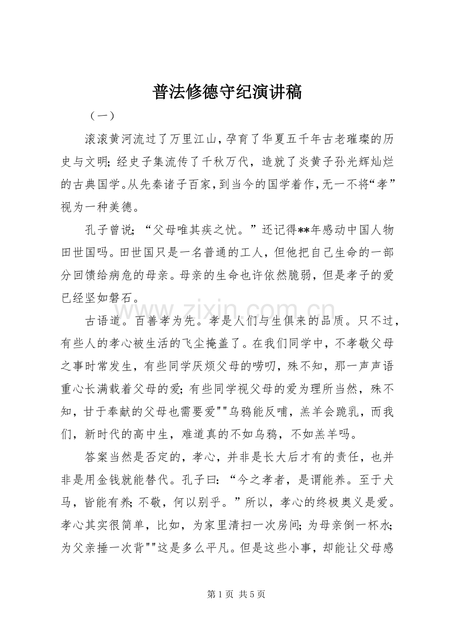 普法修德守纪演讲稿.docx_第1页