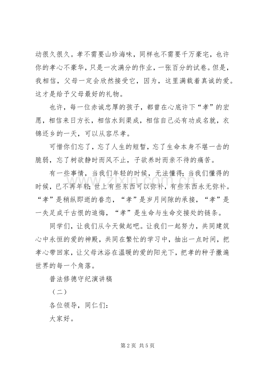 普法修德守纪演讲稿.docx_第2页