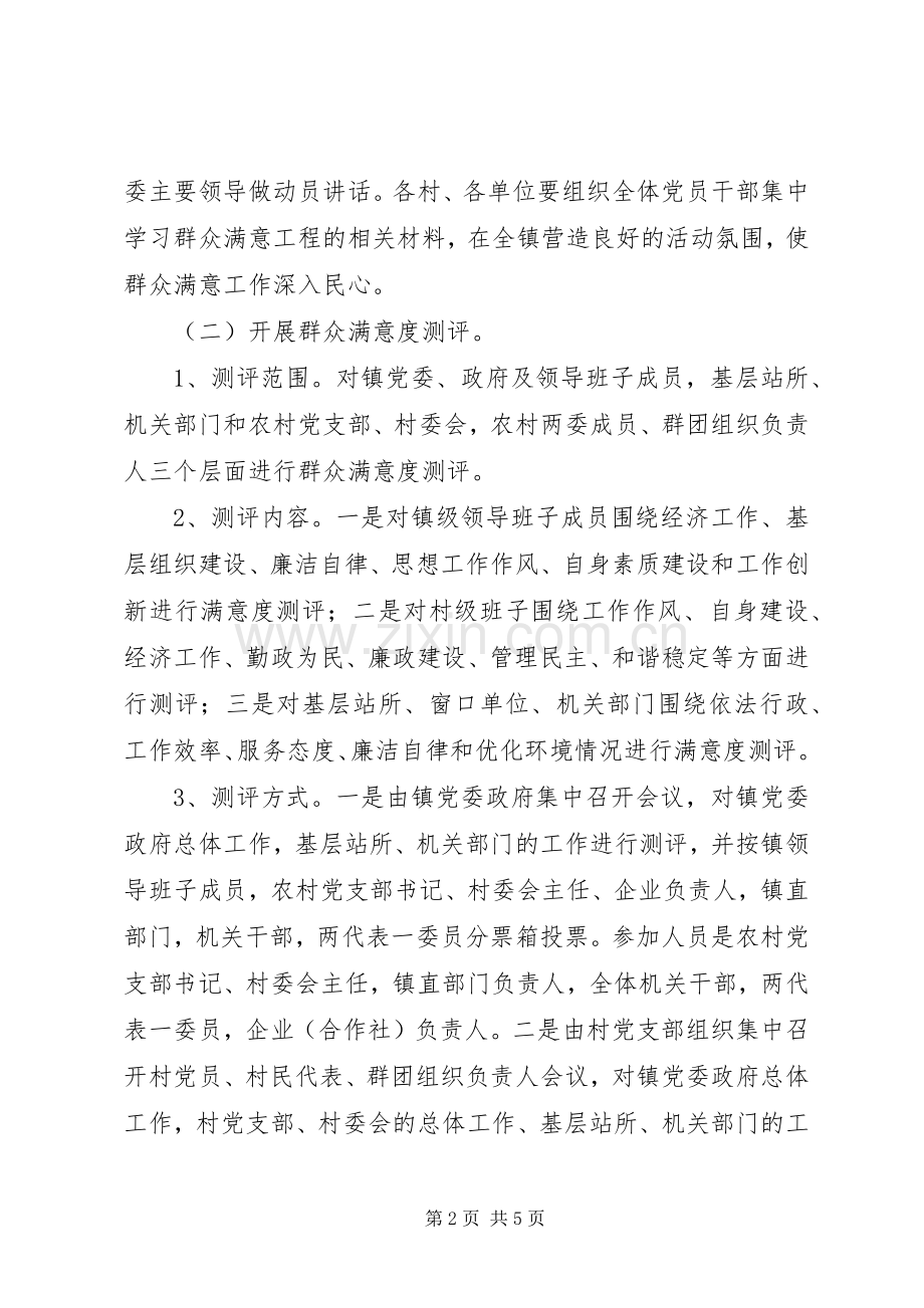 镇群众满意度实施方案.docx_第2页